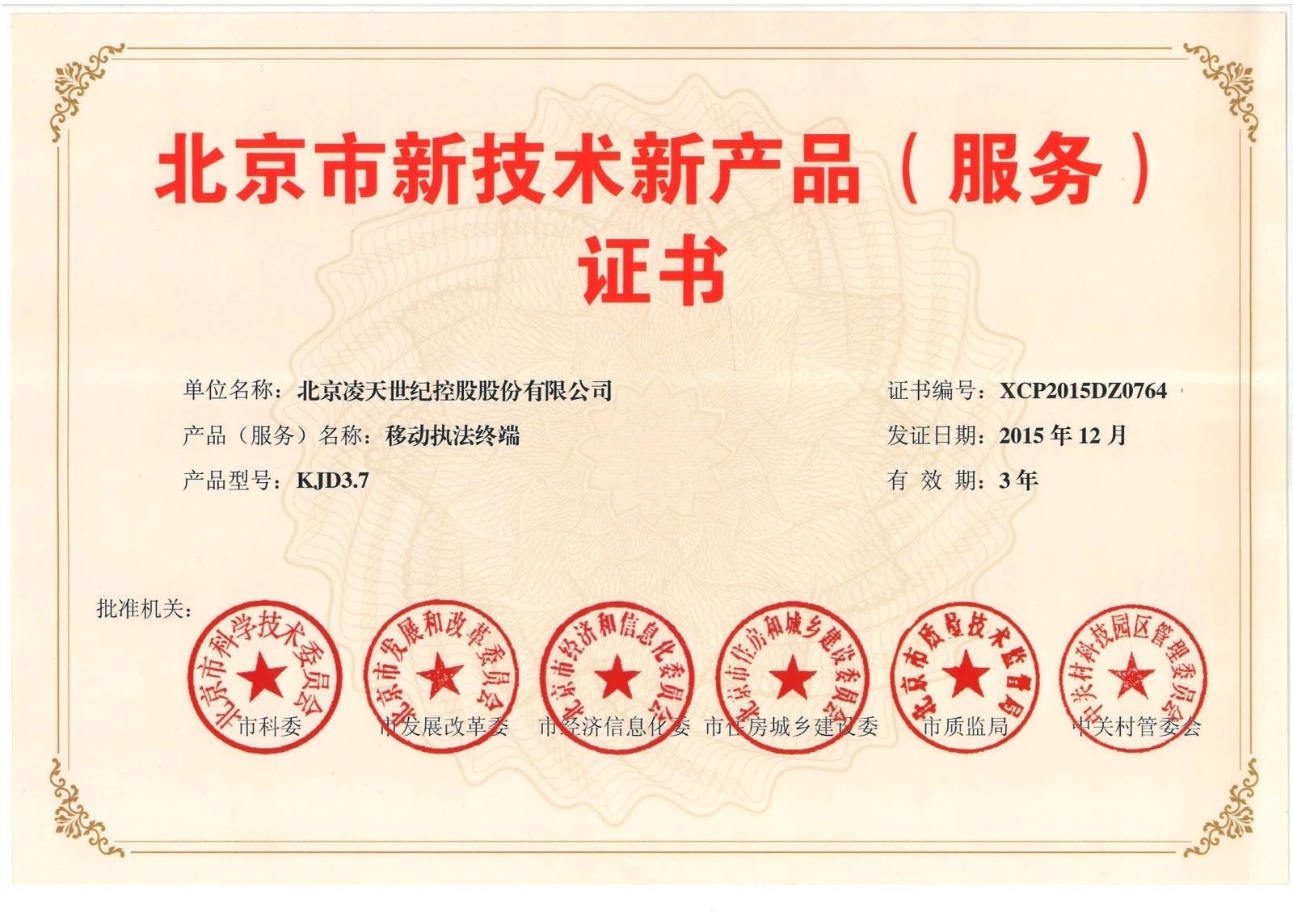 北京凌天-云安通移動執(zhí)法終端獲得&ldquo;北京市新技術新產(chǎn)品&rdquo;