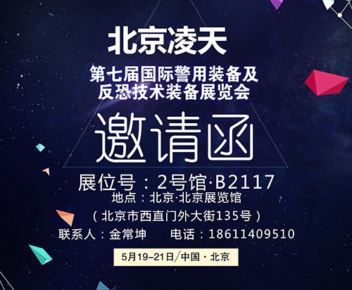 【北京警博會】看這里！凌天高精尖警用裝備將首次亮相盛會