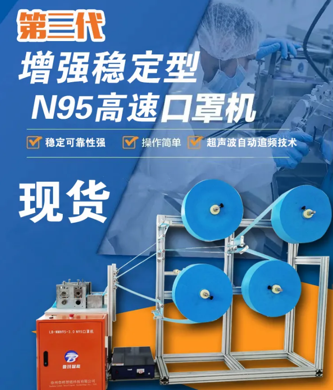 【新品發(fā)布】第三代增強穩(wěn)定型N95高速口罩機，現(xiàn)貨發(fā)售